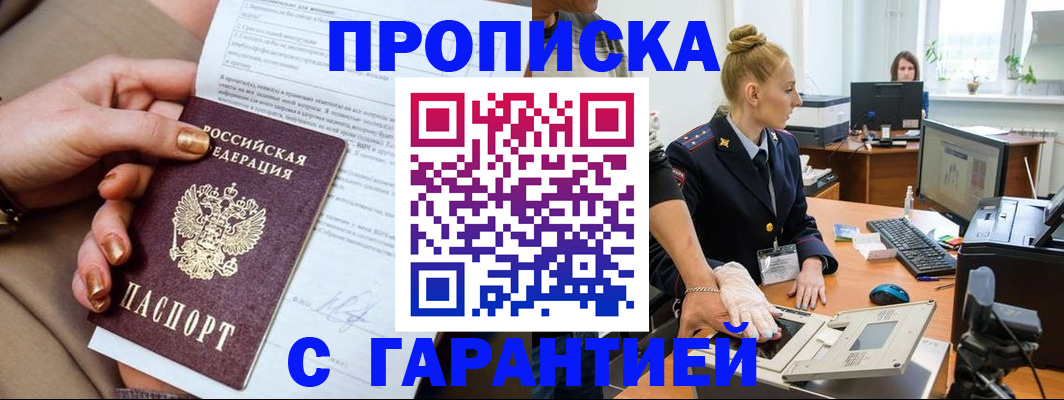 временная прописка в Томске